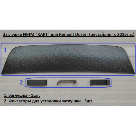 Комплект заглушек "КАРТ" (заглушка №4М + заглушка №5М) для Renault Duster с 2015 г.в. купить недорого с доставкой в Бор