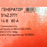 Генератор 5142.3771 для B@3 21214 L@DA 4x4, 14V/90А пр-во ПРАМО-ИСКРА купить недорого с доставкой в Бор